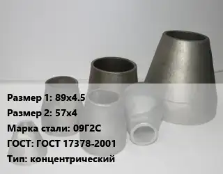 Переход стальной 89х4.5х57х4 Марка: 09Г2С ГОСТ: ГОСТ 17378-2001 концентрический